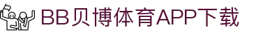 BB体育平台官方网址- 贝博体育APP下载 BB Sports
