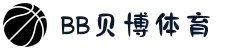 BB体育平台官方网址- 贝博体育APP下载 BB Sports